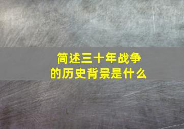 简述三十年战争的历史背景是什么