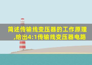 简述传输线变压器的工作原理,给出4:1传输线变压器电路