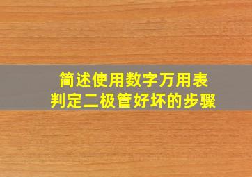 简述使用数字万用表判定二极管好坏的步骤