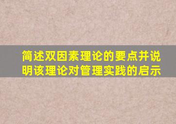 简述双因素理论的要点并说明该理论对管理实践的启示