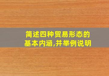 简述四种贸易形态的基本内涵,并举例说明