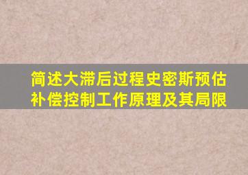 简述大滞后过程史密斯预估补偿控制工作原理及其局限