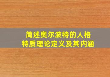 简述奥尔波特的人格特质理论定义及其内涵