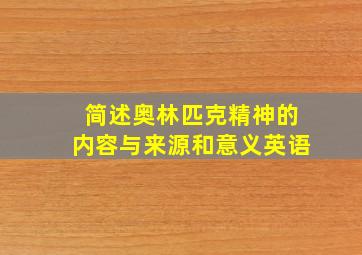 简述奥林匹克精神的内容与来源和意义英语