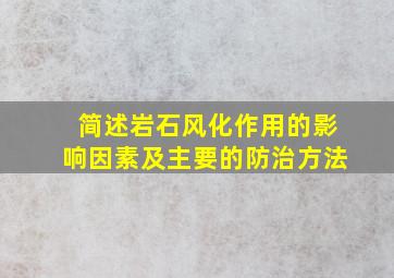 简述岩石风化作用的影响因素及主要的防治方法