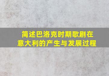 简述巴洛克时期歌剧在意大利的产生与发展过程