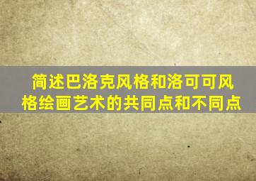 简述巴洛克风格和洛可可风格绘画艺术的共同点和不同点