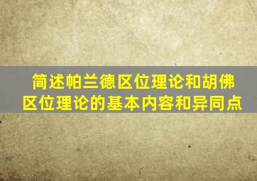 简述帕兰德区位理论和胡佛区位理论的基本内容和异同点