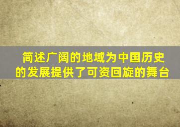 简述广阔的地域为中国历史的发展提供了可资回旋的舞台