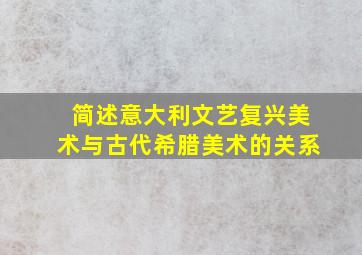 简述意大利文艺复兴美术与古代希腊美术的关系