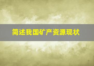 简述我国矿产资源现状