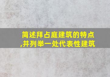 简述拜占庭建筑的特点,并列举一处代表性建筑