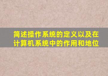 简述操作系统的定义以及在计算机系统中的作用和地位