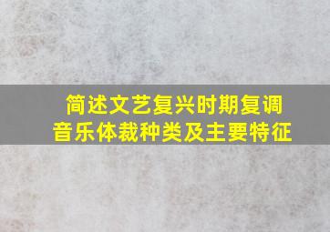 简述文艺复兴时期复调音乐体裁种类及主要特征