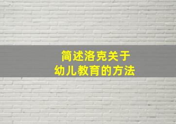 简述洛克关于幼儿教育的方法