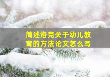 简述洛克关于幼儿教育的方法论文怎么写