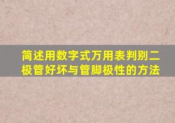 简述用数字式万用表判别二极管好坏与管脚极性的方法