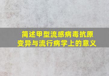 简述甲型流感病毒抗原变异与流行病学上的意义