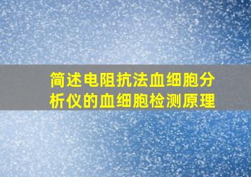 简述电阻抗法血细胞分析仪的血细胞检测原理