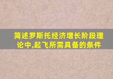 简述罗斯托经济增长阶段理论中,起飞所需具备的条件