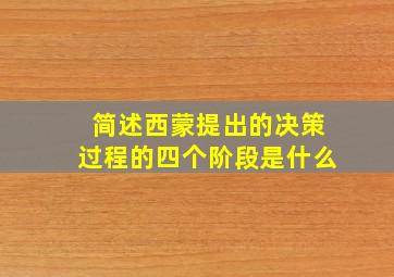 简述西蒙提出的决策过程的四个阶段是什么