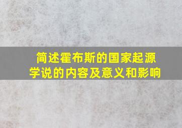 简述霍布斯的国家起源学说的内容及意义和影响