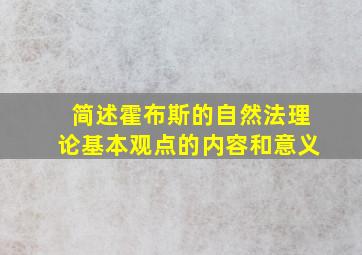 简述霍布斯的自然法理论基本观点的内容和意义