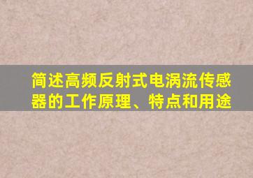 简述高频反射式电涡流传感器的工作原理、特点和用途