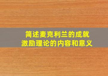 简述麦克利兰的成就激励理论的内容和意义