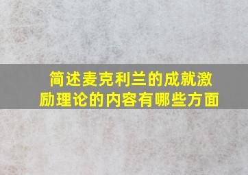 简述麦克利兰的成就激励理论的内容有哪些方面