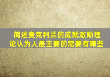 简述麦克利兰的成就激励理论认为人最主要的需要有哪些