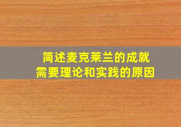 简述麦克莱兰的成就需要理论和实践的原因