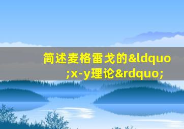 简述麦格雷戈的“x-y理论”