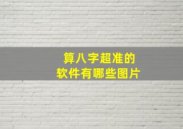 算八字超准的软件有哪些图片