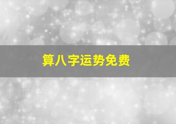 算八字运势免费