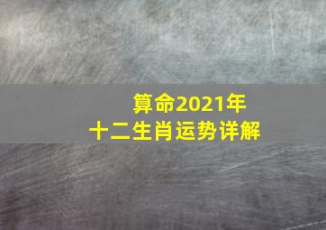 算命2021年十二生肖运势详解