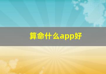 算命什么app好