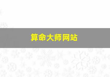 算命大师网站