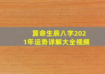 算命生辰八字2021年运势详解大全视频