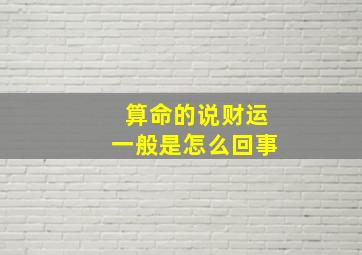 算命的说财运一般是怎么回事