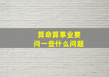 算命算事业要问一些什么问题