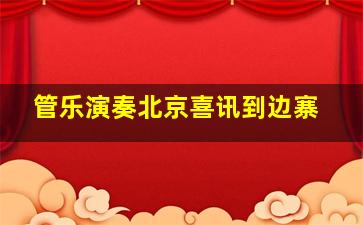 管乐演奏北京喜讯到边寨