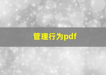 管理行为pdf