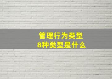 管理行为类型8种类型是什么