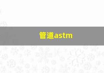 管道astm