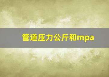 管道压力公斤和mpa