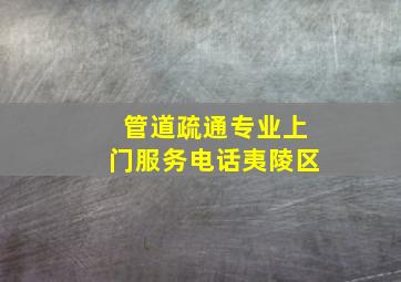 管道疏通专业上门服务电话夷陵区