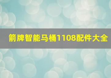 箭牌智能马桶1108配件大全