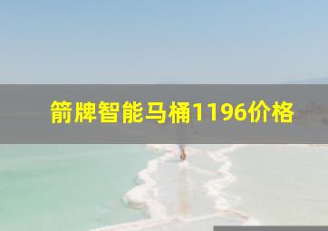 箭牌智能马桶1196价格