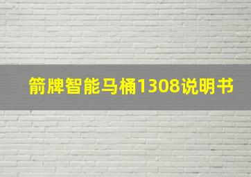 箭牌智能马桶1308说明书